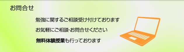 お問い合わせ　勉強に関するご相談受け付けております。お気軽にご相談・お問い合わせください。無料体験授業も行っております。